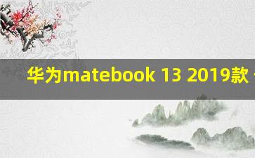 华为matebook 13 2019款 价格